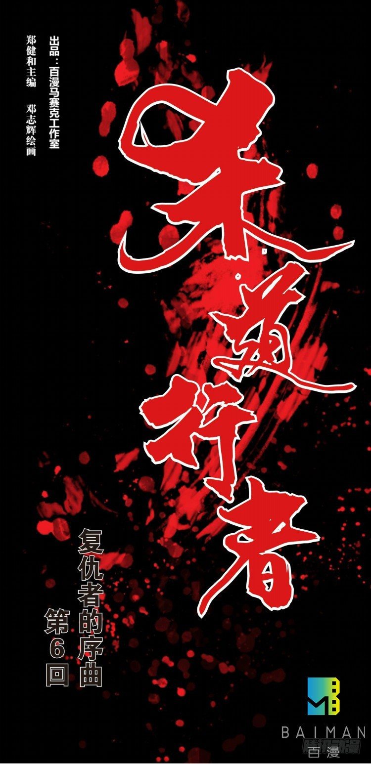 杀道行者韩漫全集-第六回：复仇者的序曲无删减无遮挡章节图片 