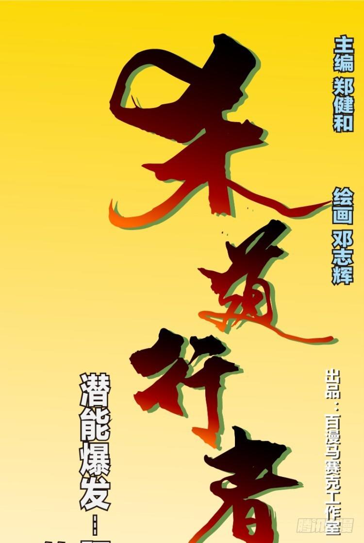 杀道行者韩漫全集-第五十一回：潜能爆发（一）无删减无遮挡章节图片 