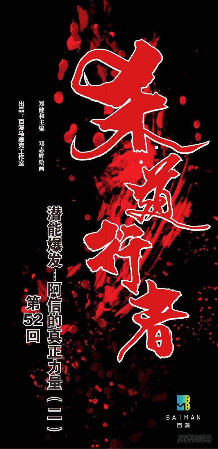 杀道行者韩漫全集-第五十二回：潜能爆发（二）无删减无遮挡章节图片 