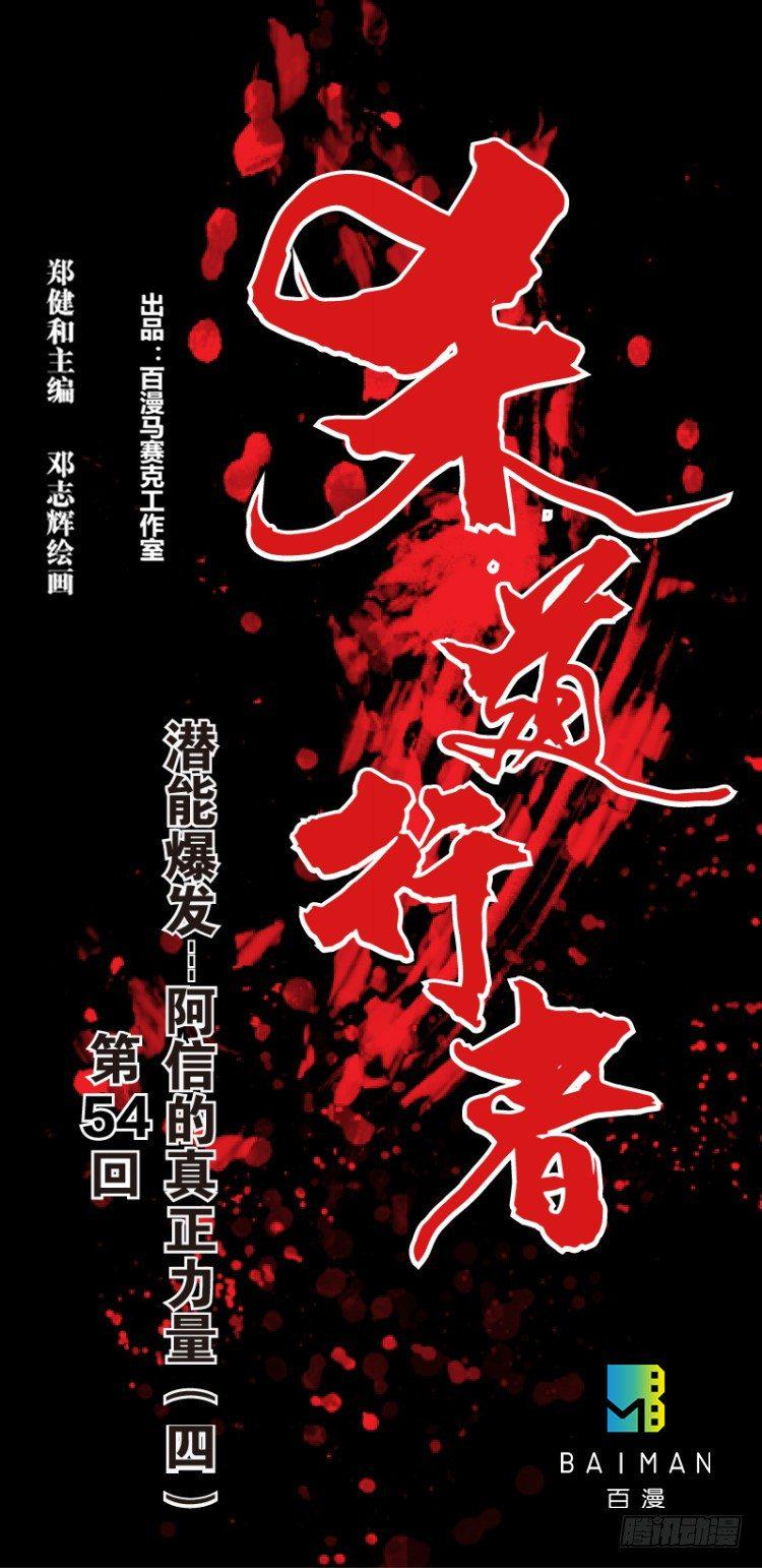 杀道行者韩漫全集-第五十四回：潜能爆发（四）无删减无遮挡章节图片 