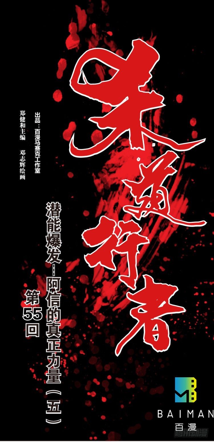 杀道行者韩漫全集-第五十五回：潜能爆发（五）无删减无遮挡章节图片 