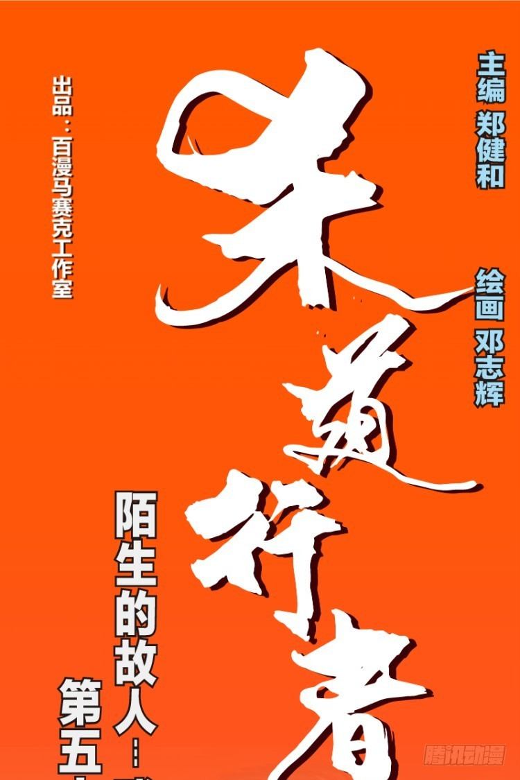 杀道行者韩漫全集-第五十七回：陌生的敌人（一）无删减无遮挡章节图片 
