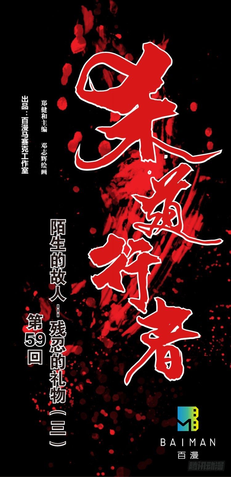 杀道行者韩漫全集-第五十九回：陌生的敌人（三）无删减无遮挡章节图片 
