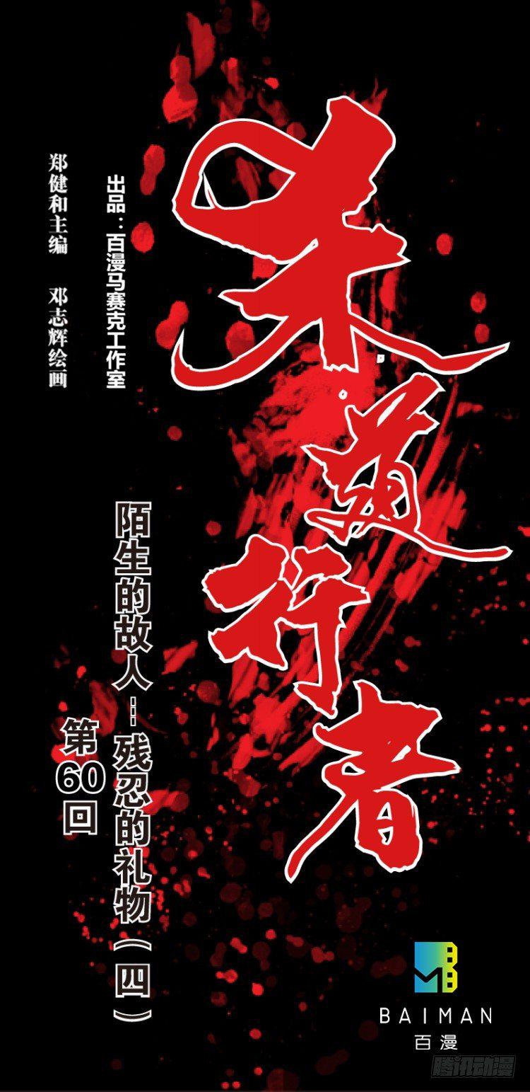 杀道行者韩漫全集-第六十回：陌生的敌人（四）无删减无遮挡章节图片 