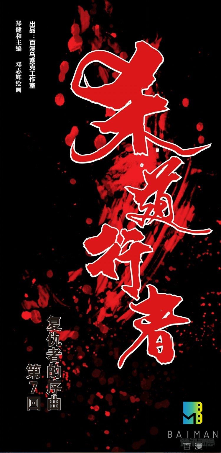 杀道行者韩漫全集-第七回：复仇者的序曲无删减无遮挡章节图片 