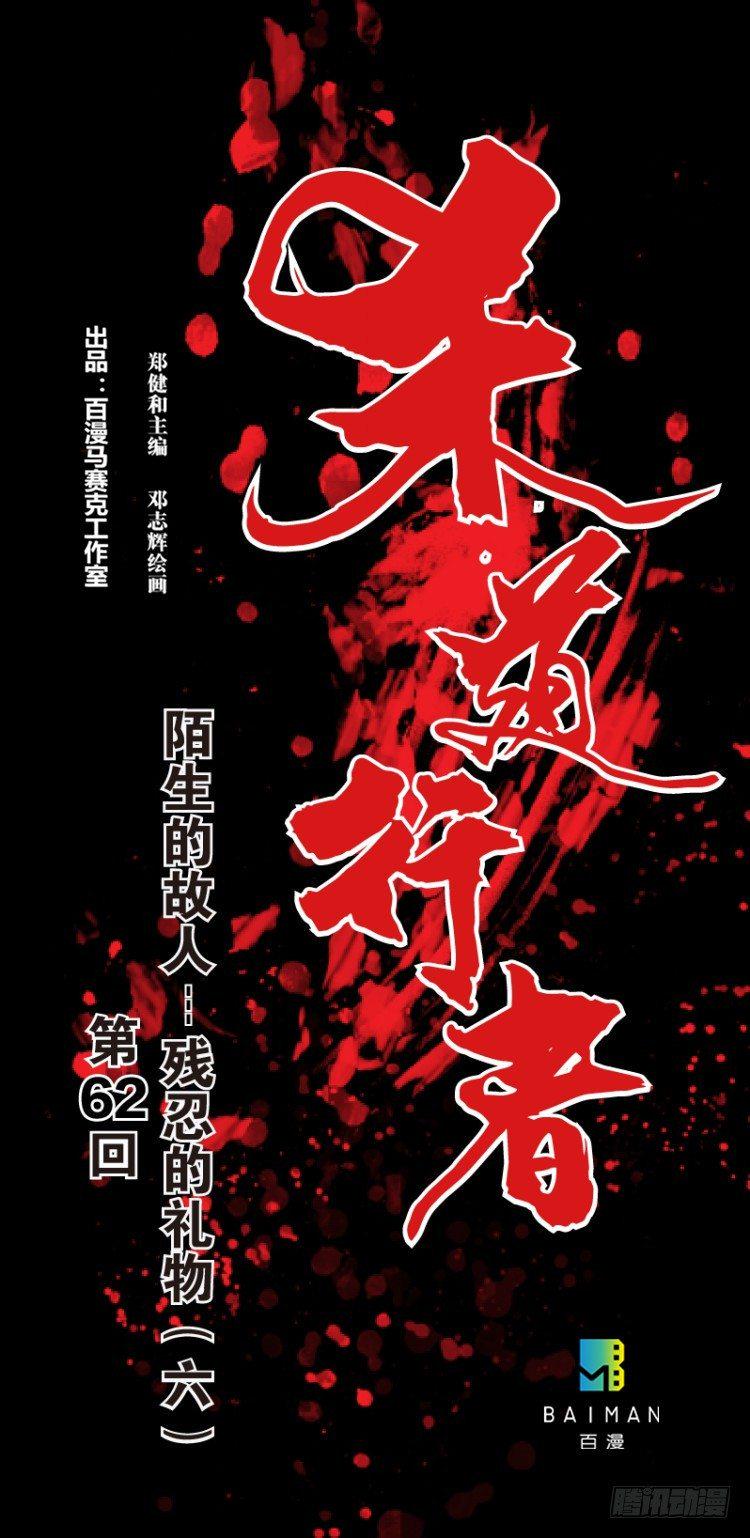 杀道行者韩漫全集-第六十二回：陌生的敌人（六）无删减无遮挡章节图片 