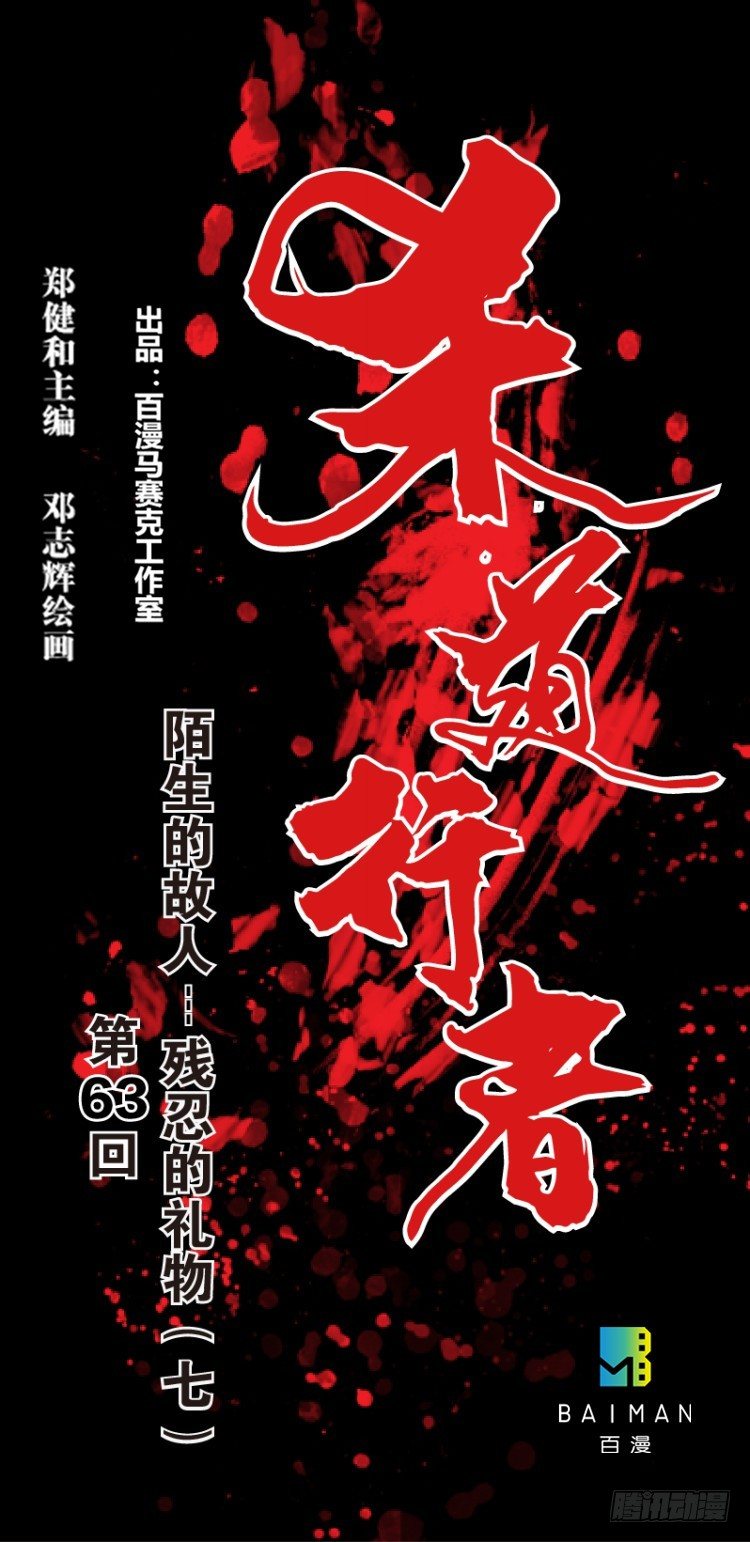 杀道行者韩漫全集-第六十三回：陌生的敌人（七）无删减无遮挡章节图片 