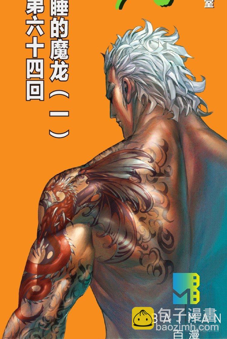 杀道行者韩漫全集-第六十四回：沉睡的魔龙（一）无删减无遮挡章节图片 