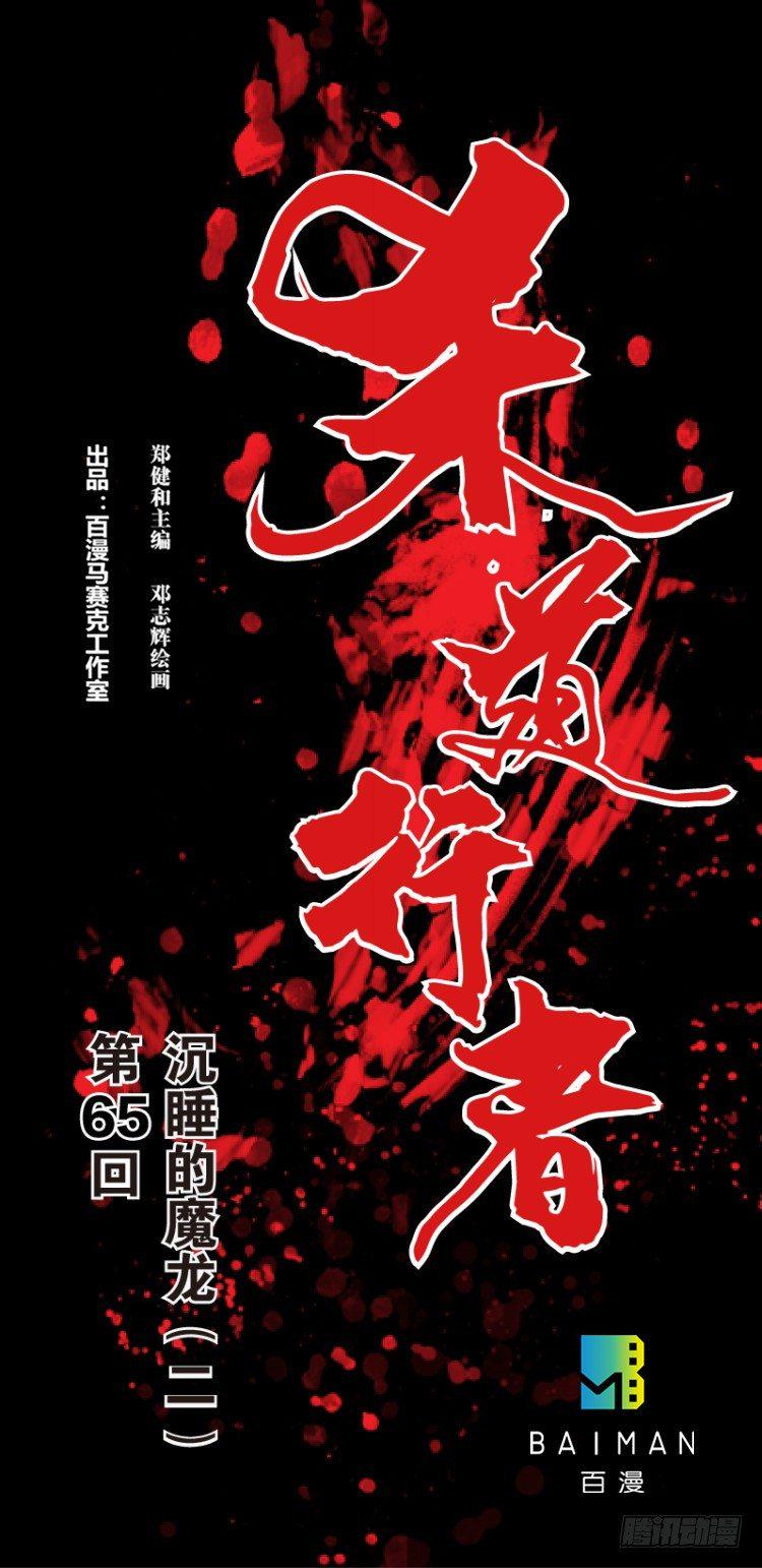 杀道行者韩漫全集-第六十五回：沉睡的魔龙（二）无删减无遮挡章节图片 