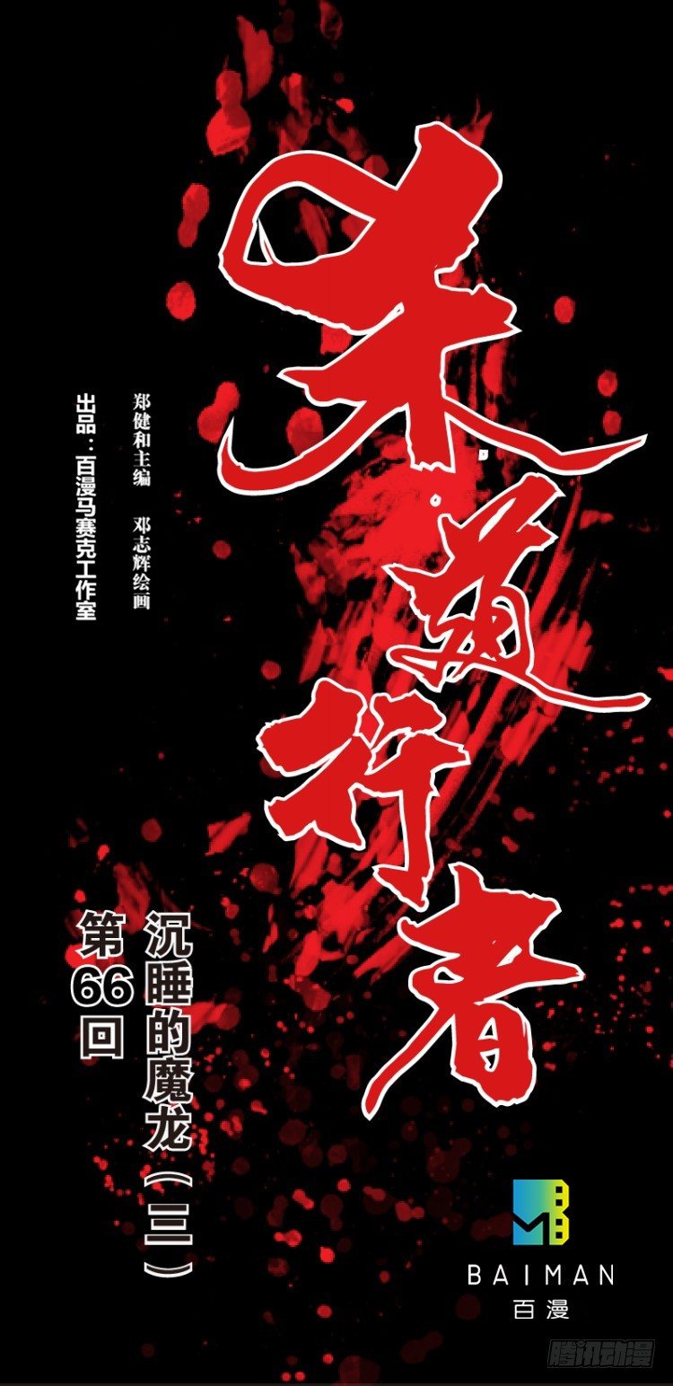 杀道行者韩漫全集-第六十六回：沉睡的魔龙（三）无删减无遮挡章节图片 
