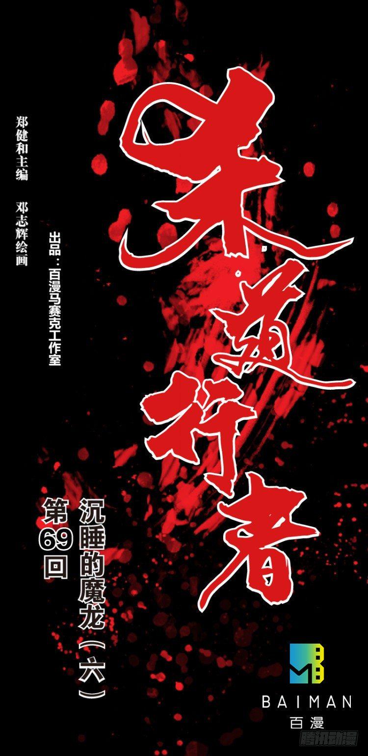 杀道行者韩漫全集-第69回：沉睡的魔龙（六）无删减无遮挡章节图片 