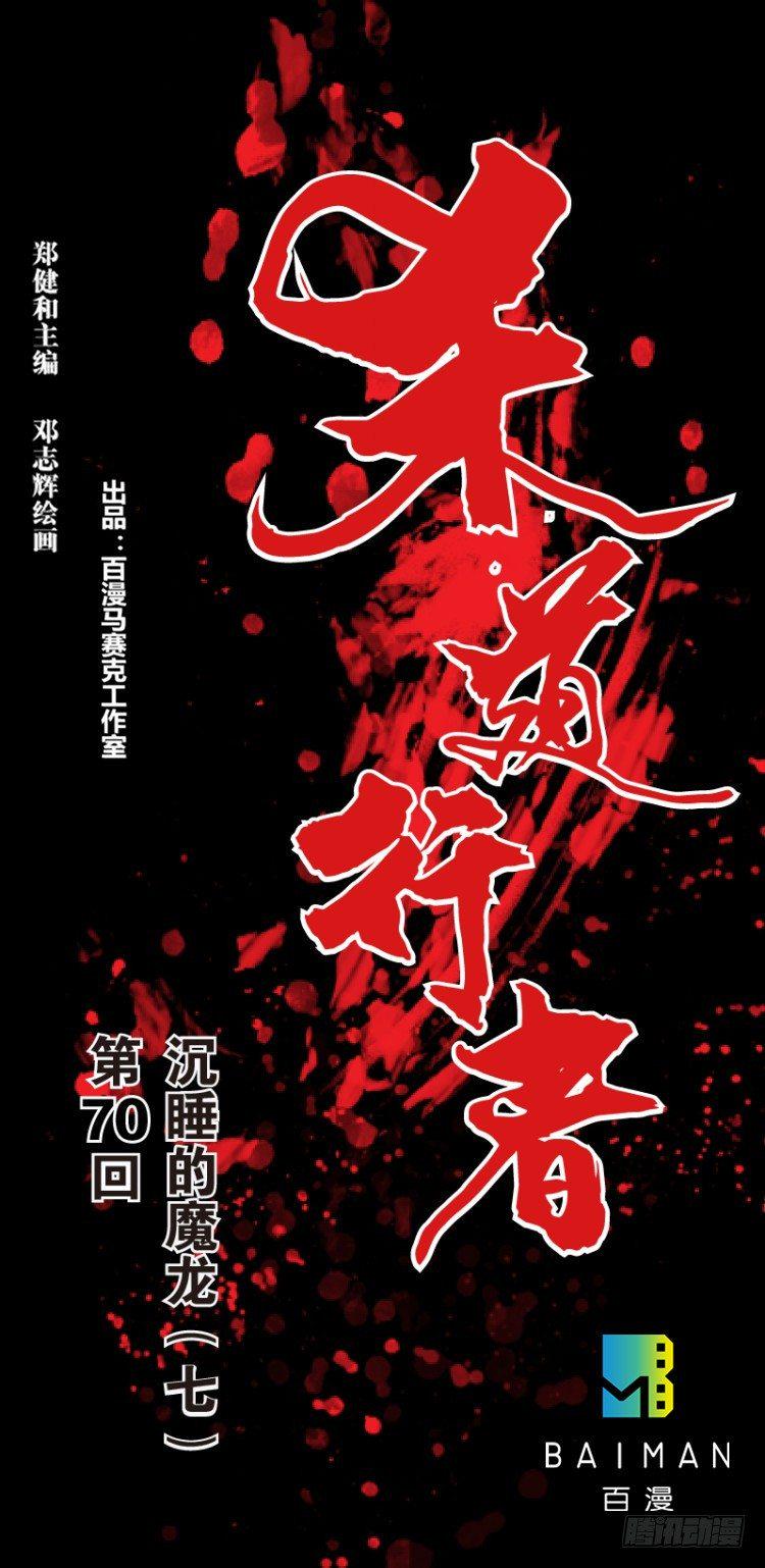 杀道行者韩漫全集-第七十回：沉睡的魔龙（七）无删减无遮挡章节图片 