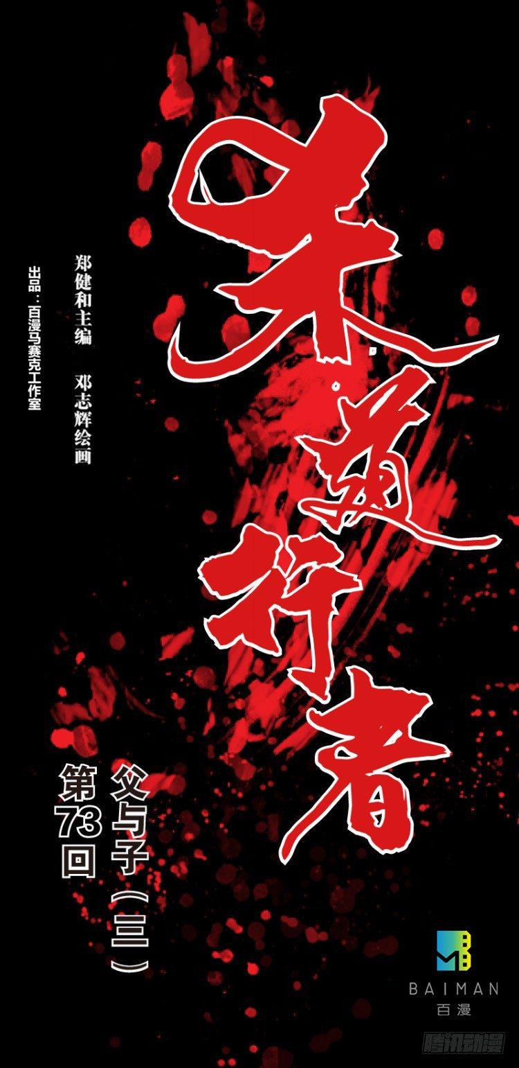 杀道行者韩漫全集-第七十三回：父与子（三）无删减无遮挡章节图片 