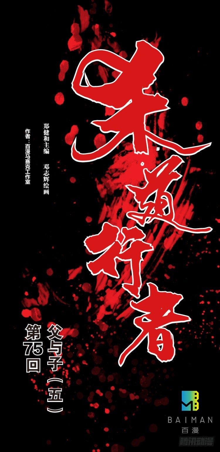 杀道行者韩漫全集-第七十五回：父与子（五）无删减无遮挡章节图片 