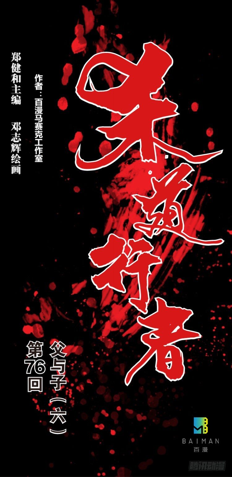 杀道行者韩漫全集-第七十六回：父与子（六）无删减无遮挡章节图片 