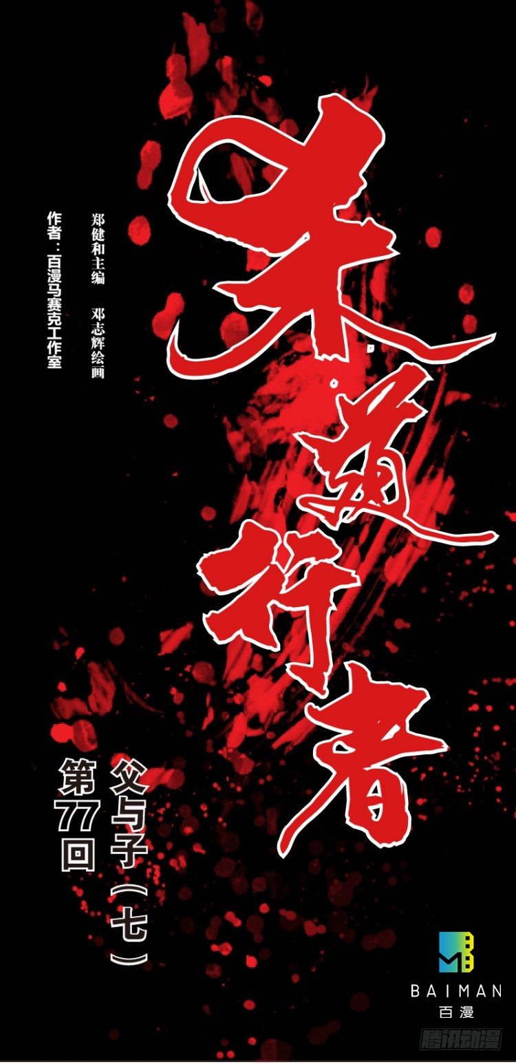 杀道行者韩漫全集-第七十七回：父与子（七）无删减无遮挡章节图片 