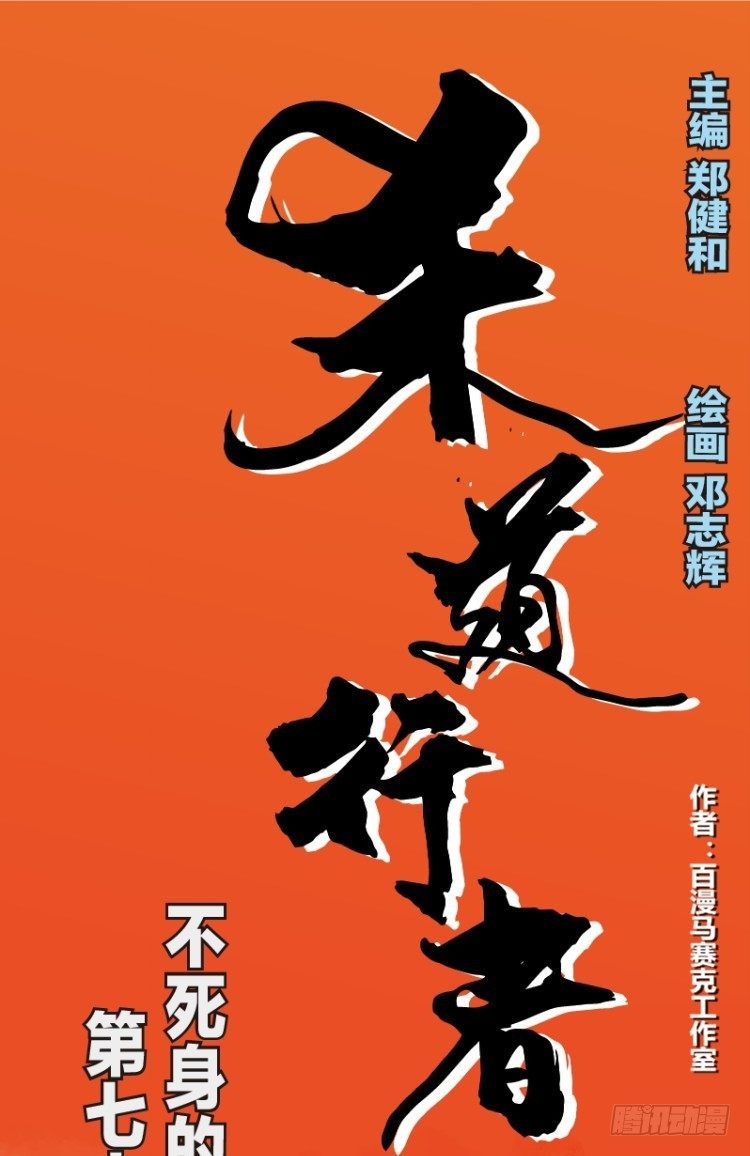 杀道行者韩漫全集-第七十八回：不死身的极限（一）无删减无遮挡章节图片 