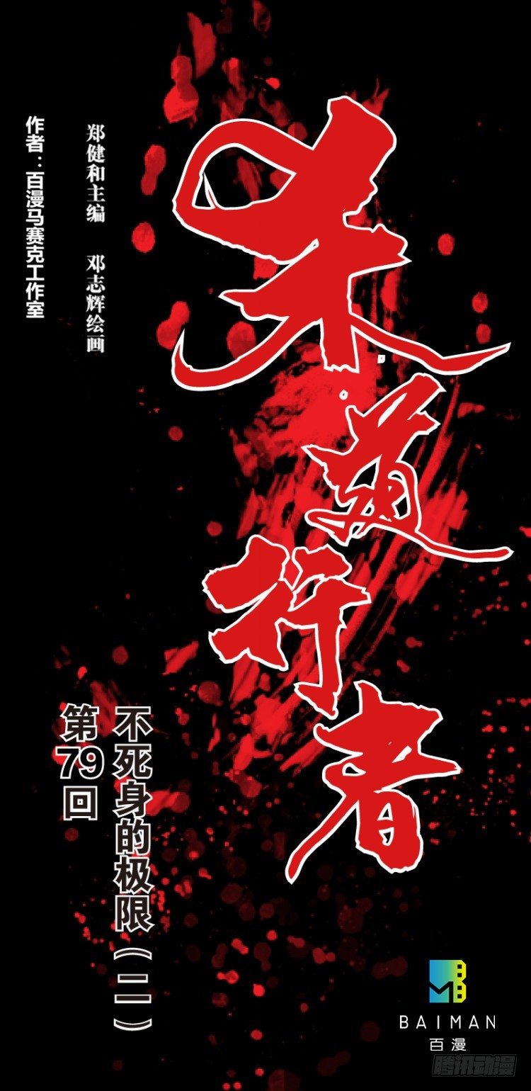 杀道行者韩漫全集-第七十九回：不死身极限（二）无删减无遮挡章节图片 