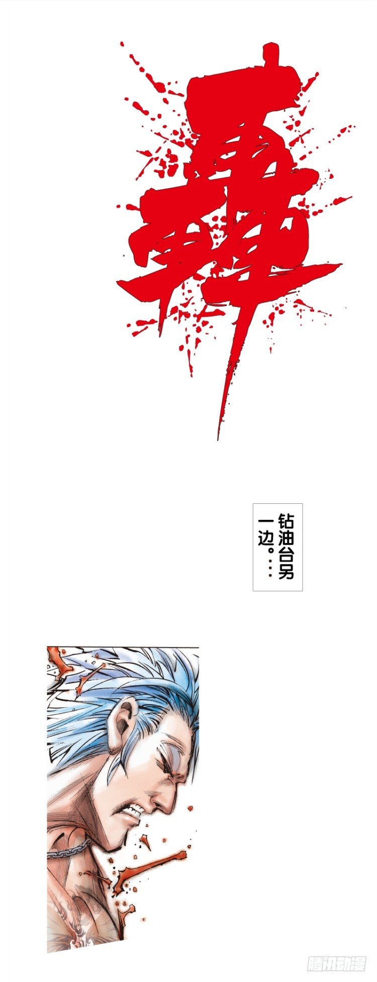 杀道行者韩漫全集-第七十九回：不死身极限（二）无删减无遮挡章节图片 