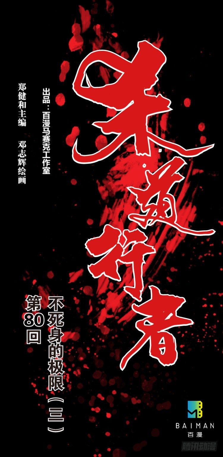 杀道行者韩漫全集-第八十回：不死身的极限（三）无删减无遮挡章节图片 