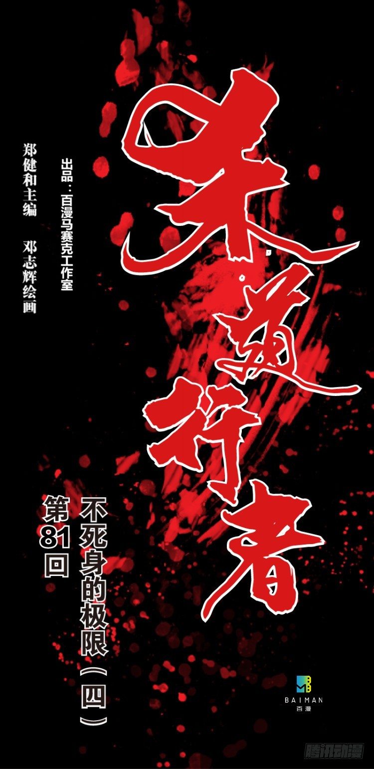 杀道行者韩漫全集-第八十一回：不死身的极限四（）无删减无遮挡章节图片 