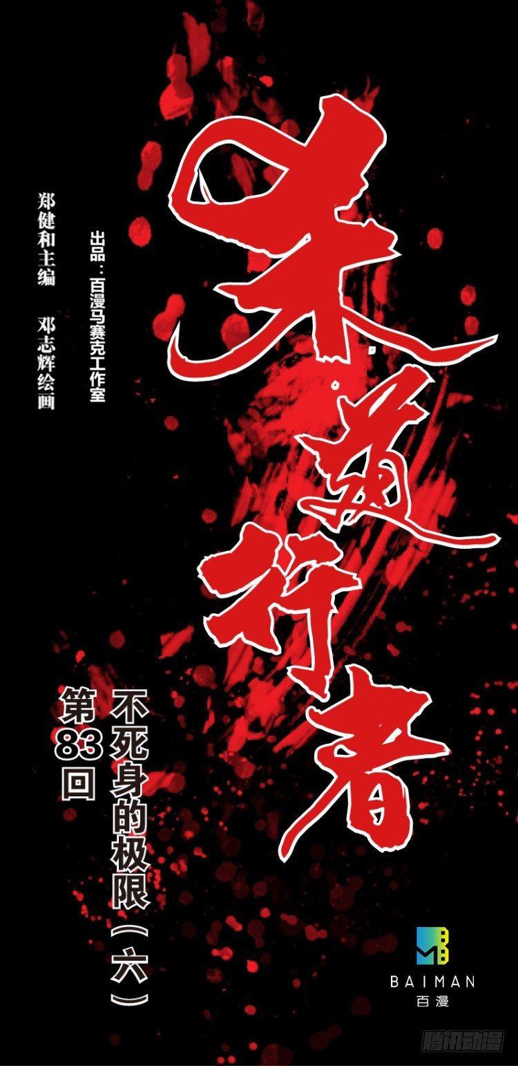 杀道行者韩漫全集-第八十三回：不死身的极限（六）无删减无遮挡章节图片 