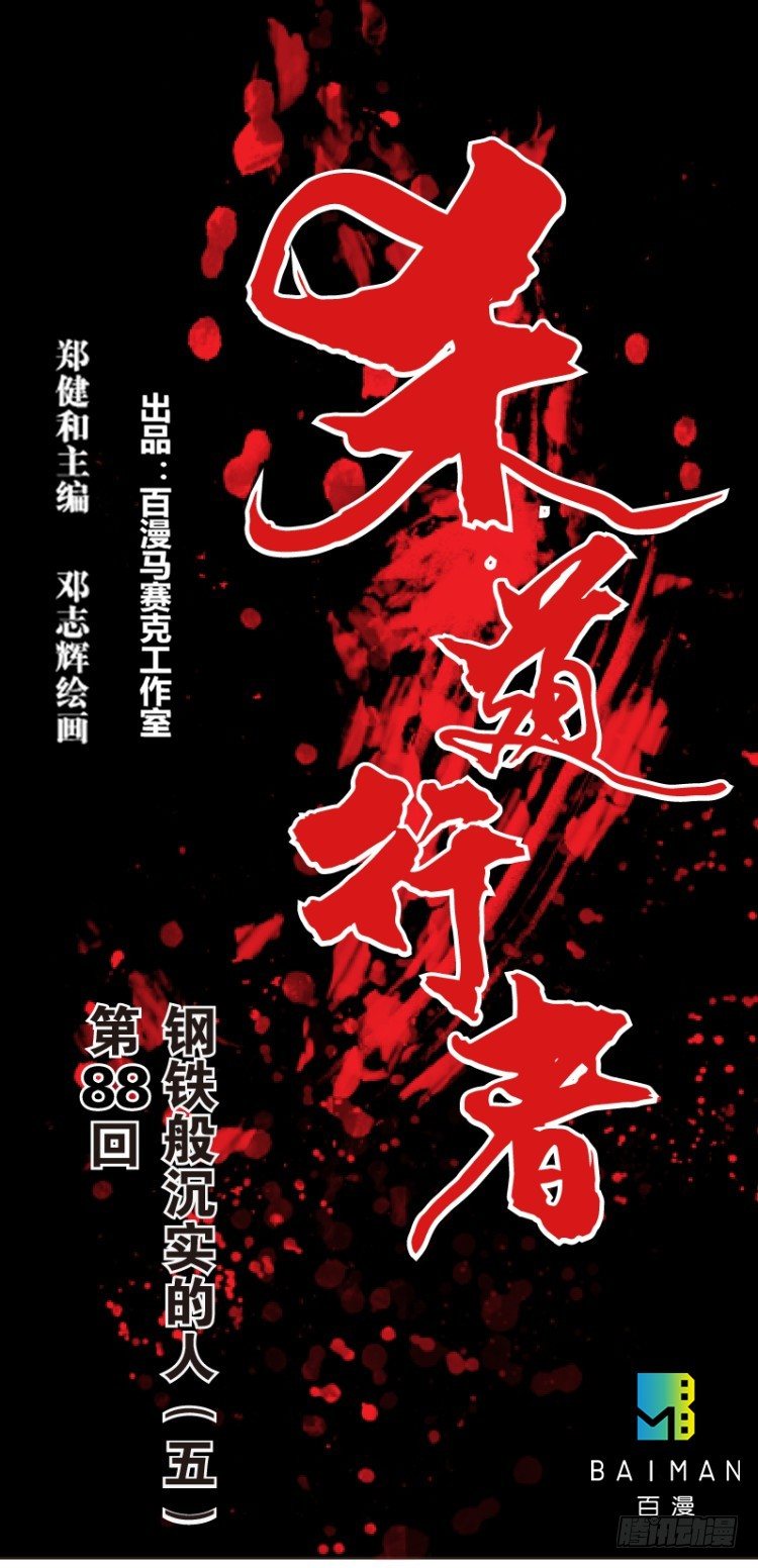 杀道行者韩漫全集-第八十八回：钢铁般沉实的人（五）无删减无遮挡章节图片 