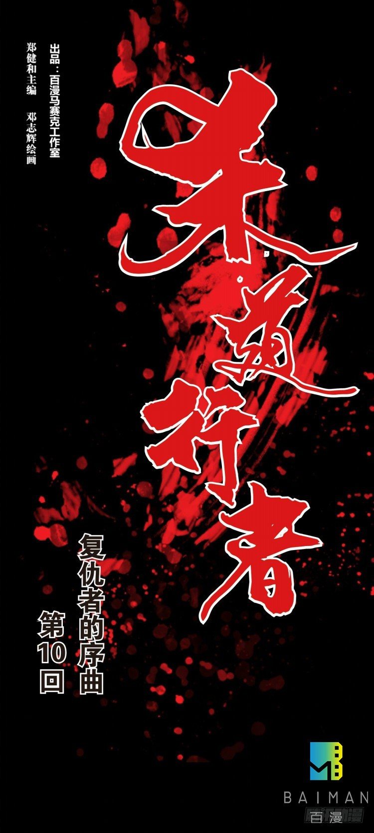 杀道行者韩漫全集-第十回：复仇者的序曲无删减无遮挡章节图片 
