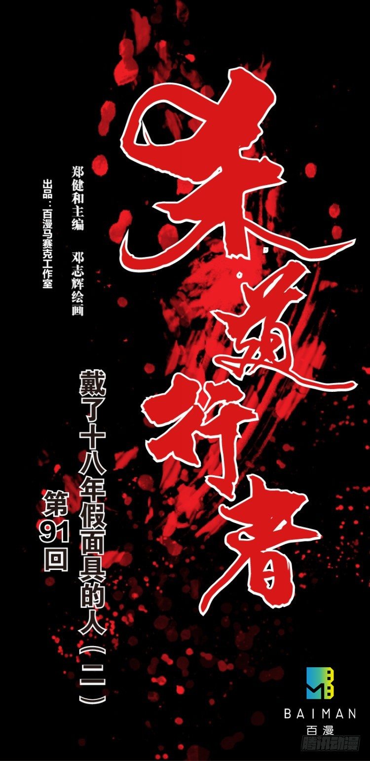 杀道行者韩漫全集-第91回：戴了十八年假面具的人2无删减无遮挡章节图片 