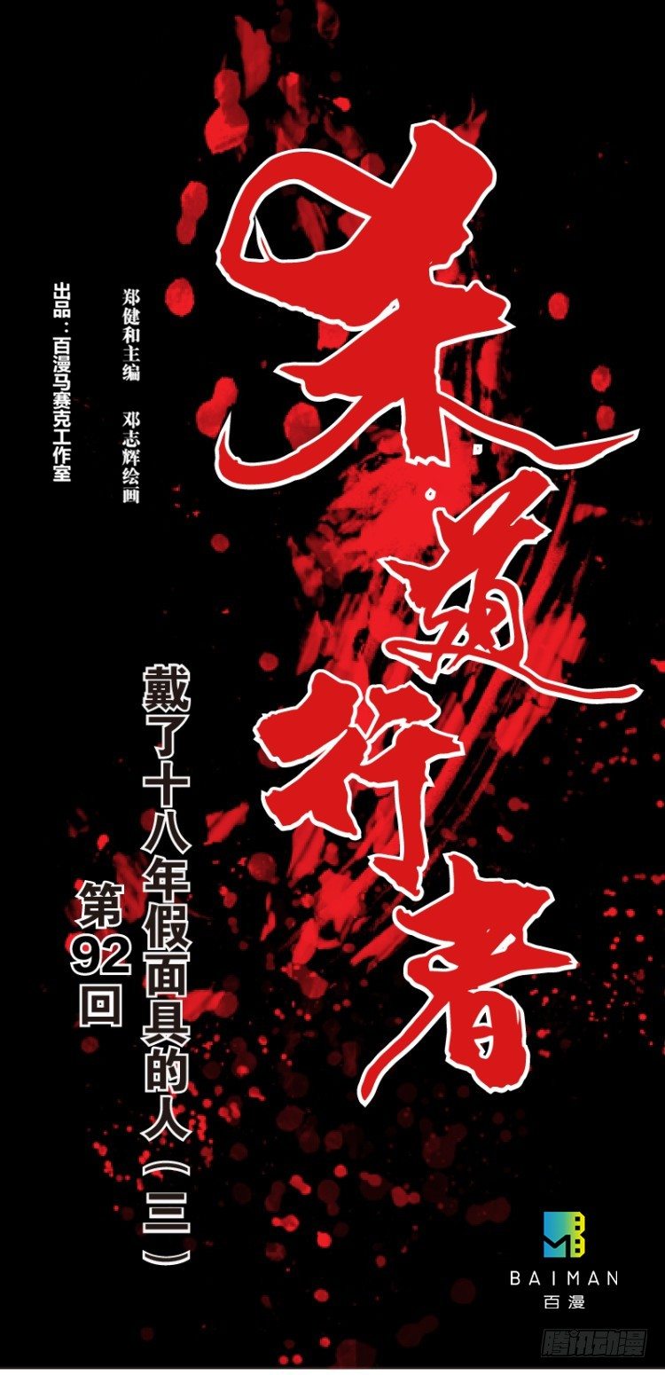 杀道行者韩漫全集-第92回：戴十八年假面具的人3无删减无遮挡章节图片 