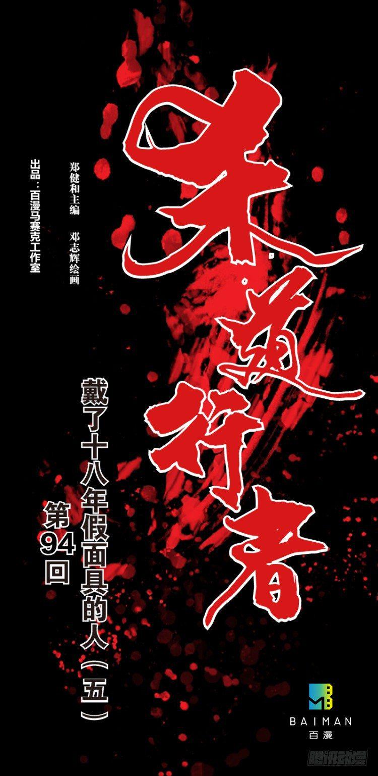 杀道行者韩漫全集-第94话：戴十八年假面具的人（五无删减无遮挡章节图片 
