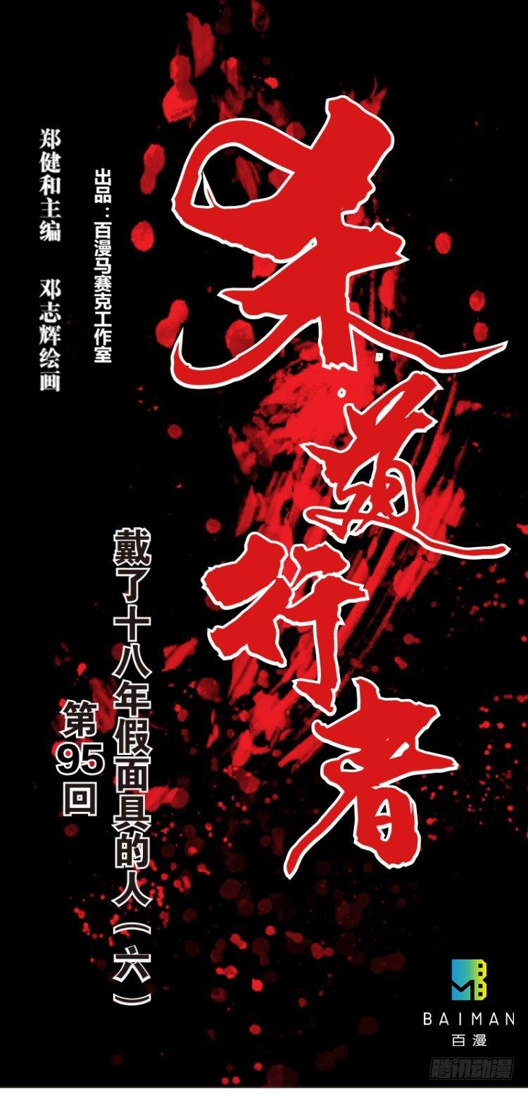 杀道行者韩漫全集-第95话：戴十八年假面具的人（六无删减无遮挡章节图片 
