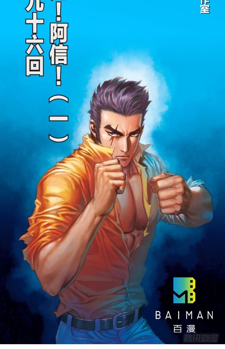 杀道行者韩漫全集-第96回：不可以死阿信！无删减无遮挡章节图片 