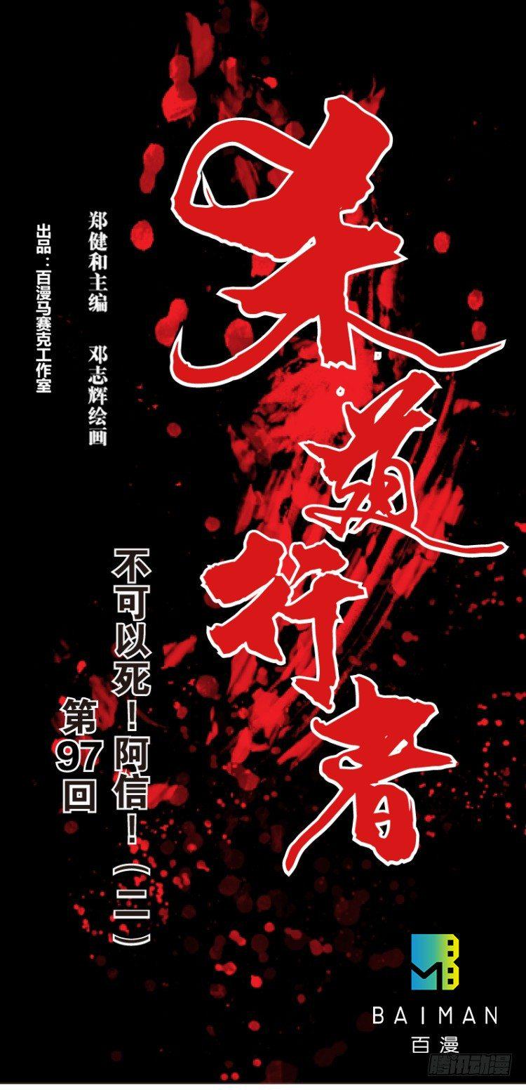 杀道行者韩漫全集-第97话：不可以死！阿信！（二）无删减无遮挡章节图片 