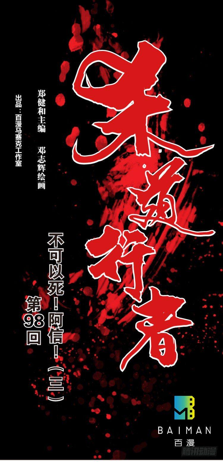 杀道行者韩漫全集-第98话：不可以死！阿信（三）无删减无遮挡章节图片 