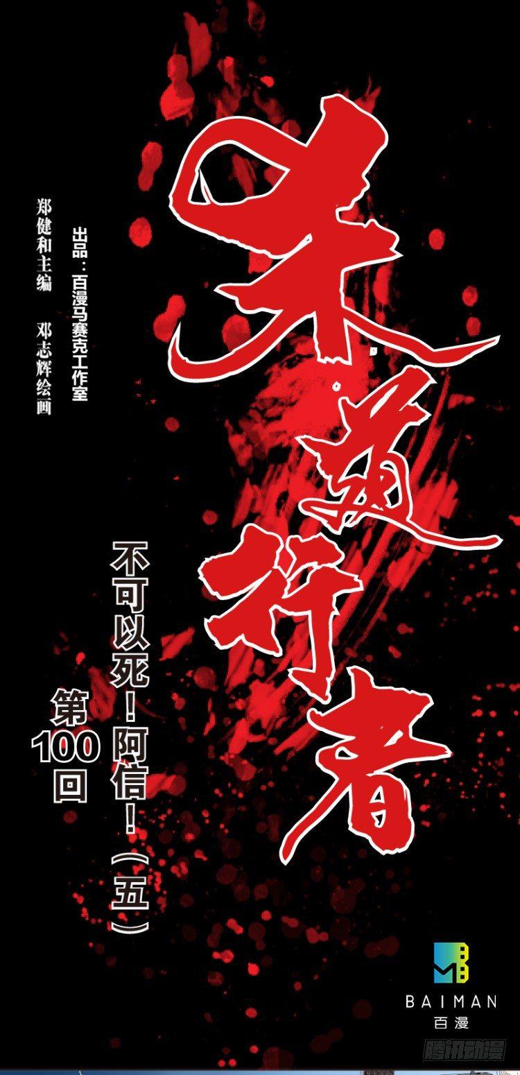杀道行者韩漫全集-第100回：不可以死！阿信！（五无删减无遮挡章节图片 