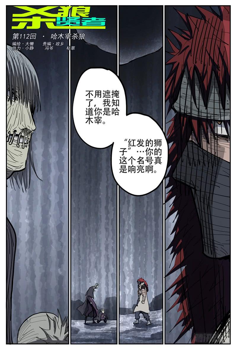 杀狼贤者韩漫全集-112,哈木宰杀狼无删减无遮挡章节图片 
