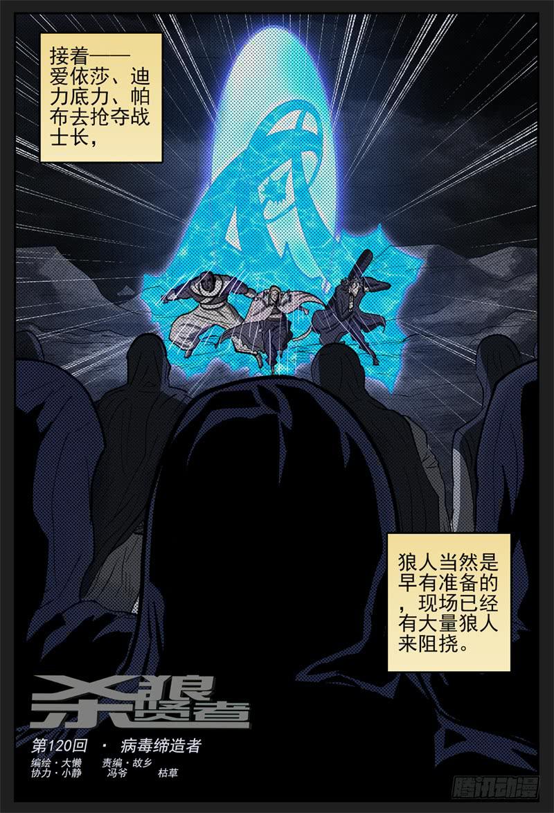 杀狼贤者韩漫全集-120,病毒缔造者无删减无遮挡章节图片 