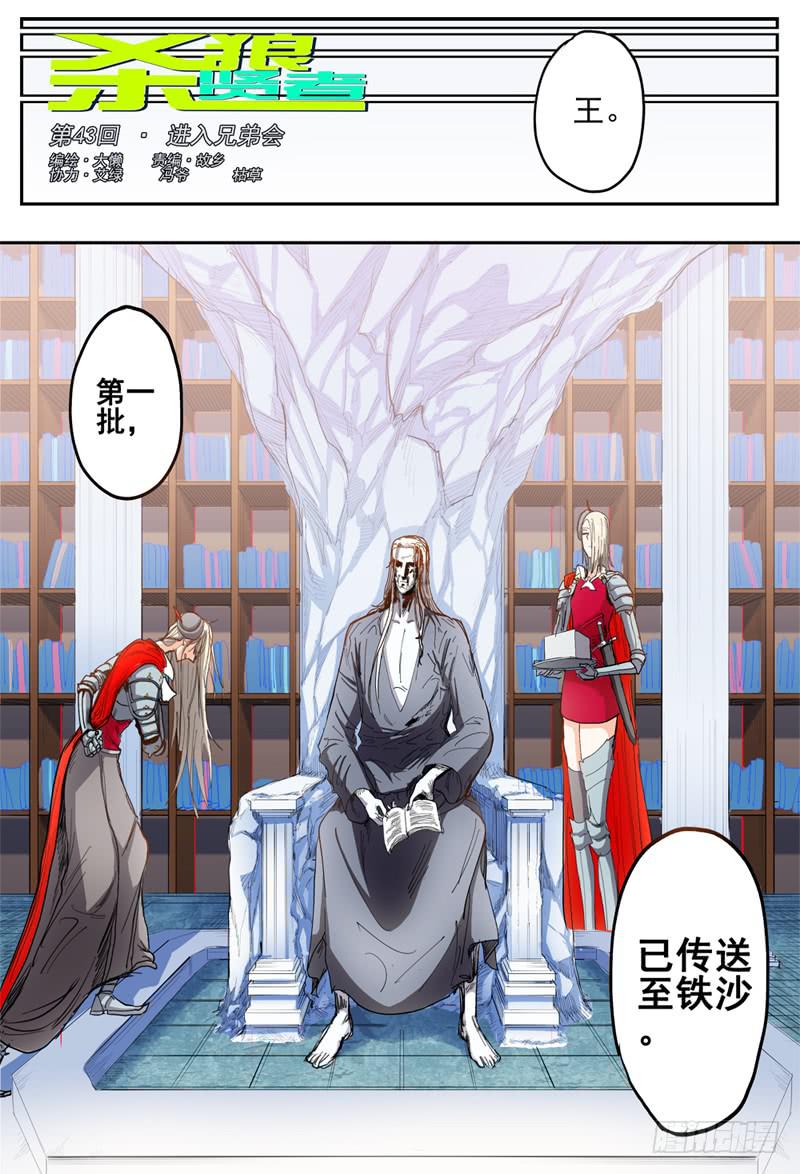杀狼贤者韩漫全集-43,进入兄弟会无删减无遮挡章节图片 