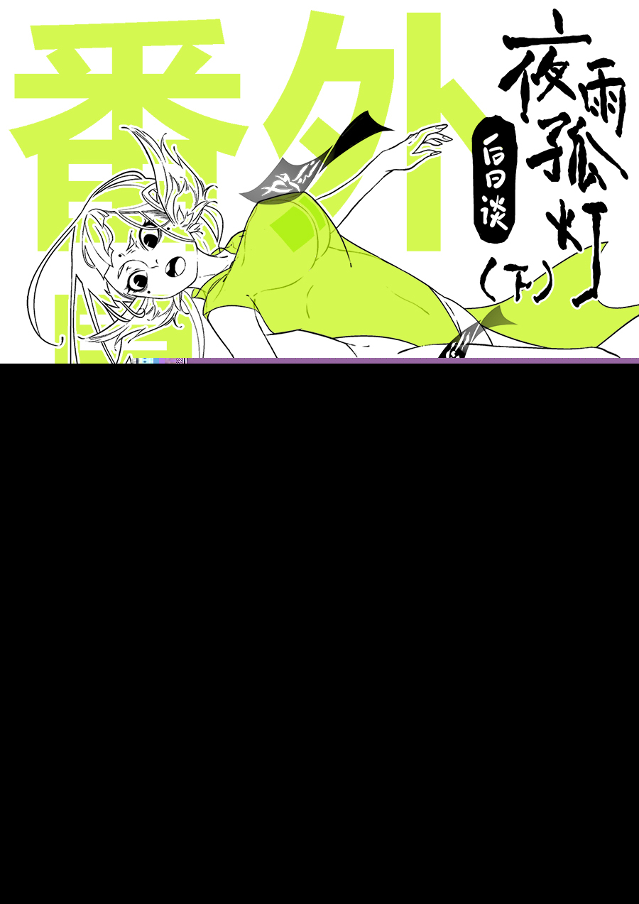 尚善韩漫全集-后日谈·夜雨孤灯（下）无删减无遮挡章节图片 