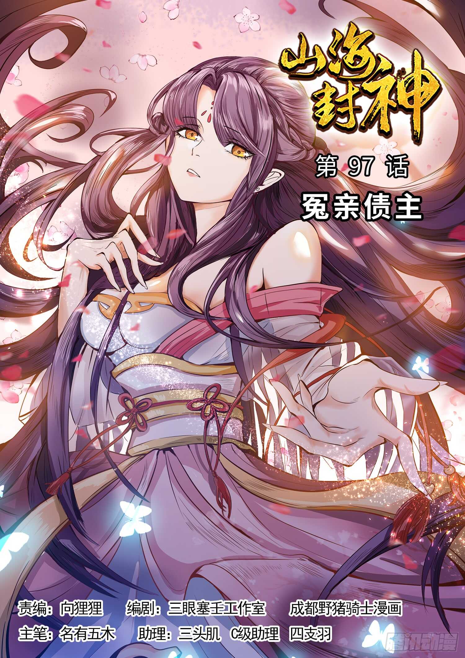 山海封神韩漫全集-第九十七话  冤亲债主无删减无遮挡章节图片 