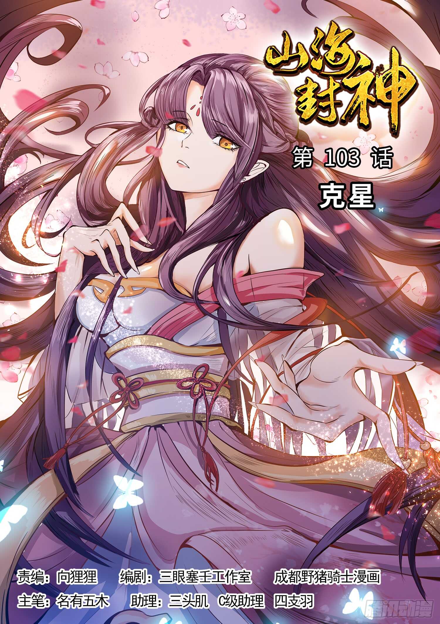 山海封神韩漫全集-第一零三话  克星无删减无遮挡章节图片 