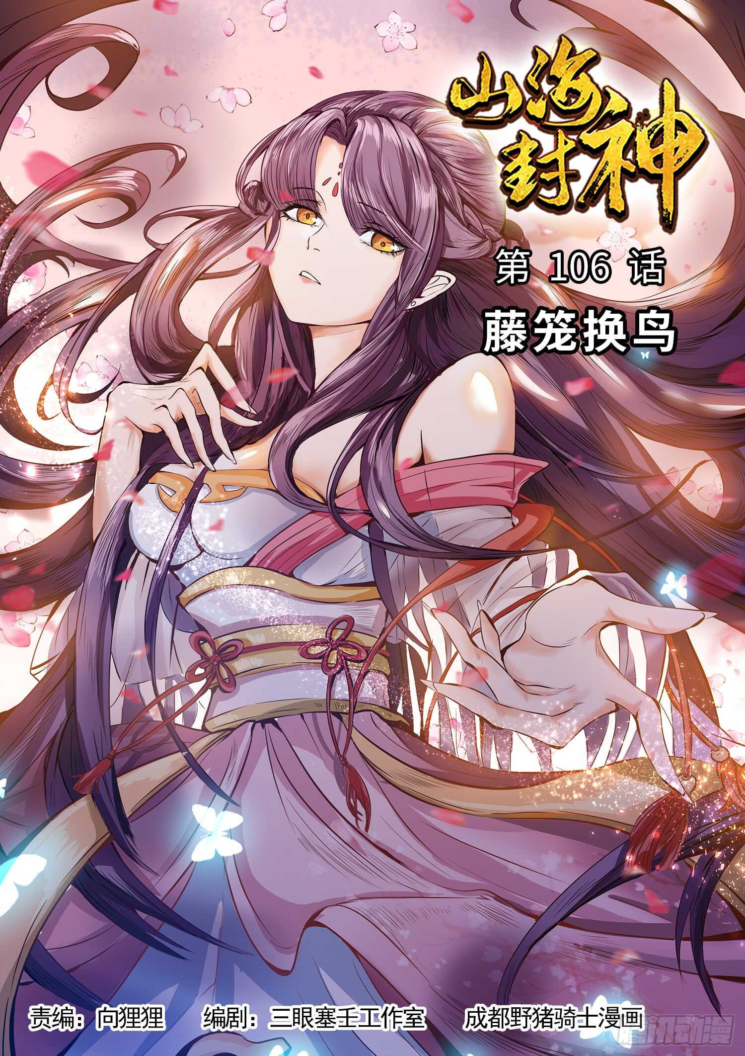 山海封神韩漫全集-第一零六话 藤笼换鸟无删减无遮挡章节图片 