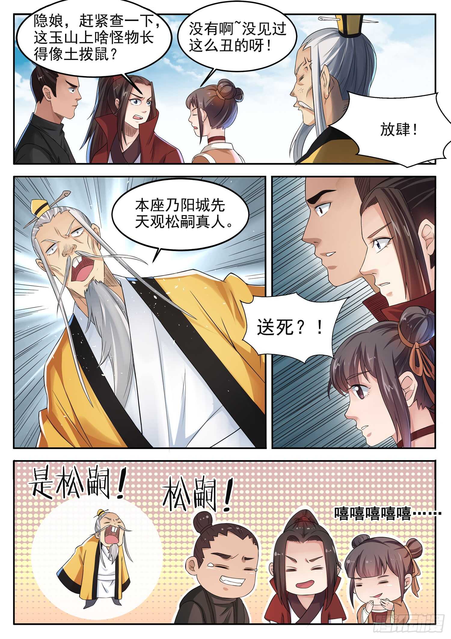 山海封神韩漫全集-第一零八话 松嗣真人无删减无遮挡章节图片 