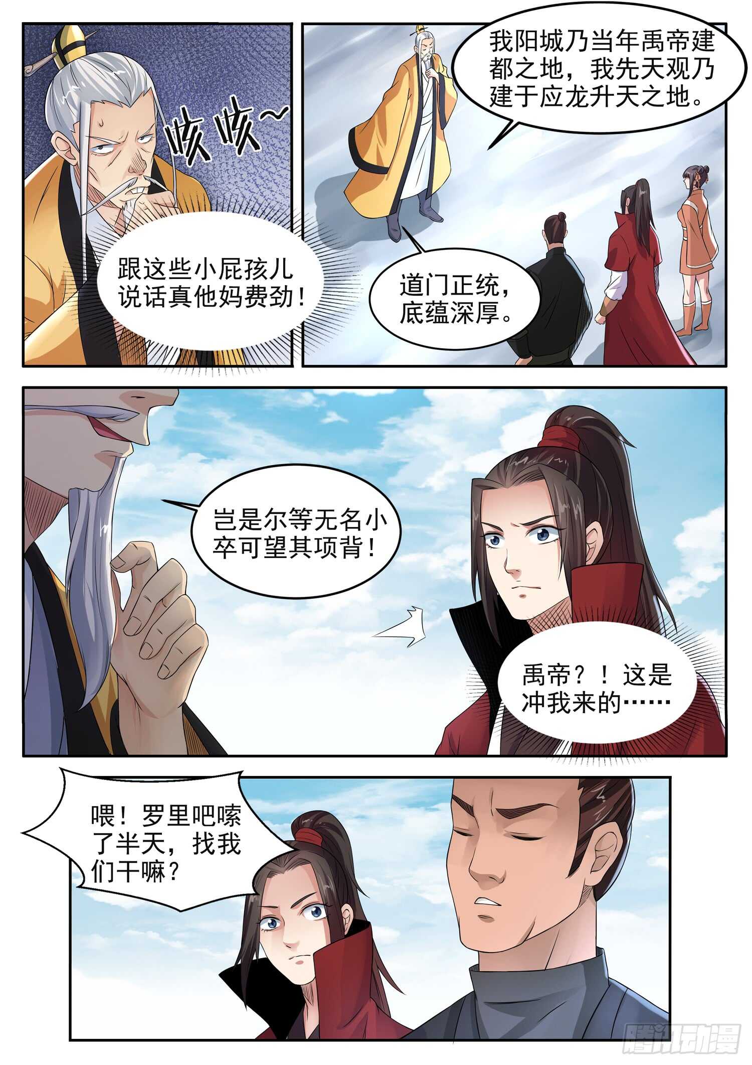山海封神韩漫全集-第一零八话 松嗣真人无删减无遮挡章节图片 