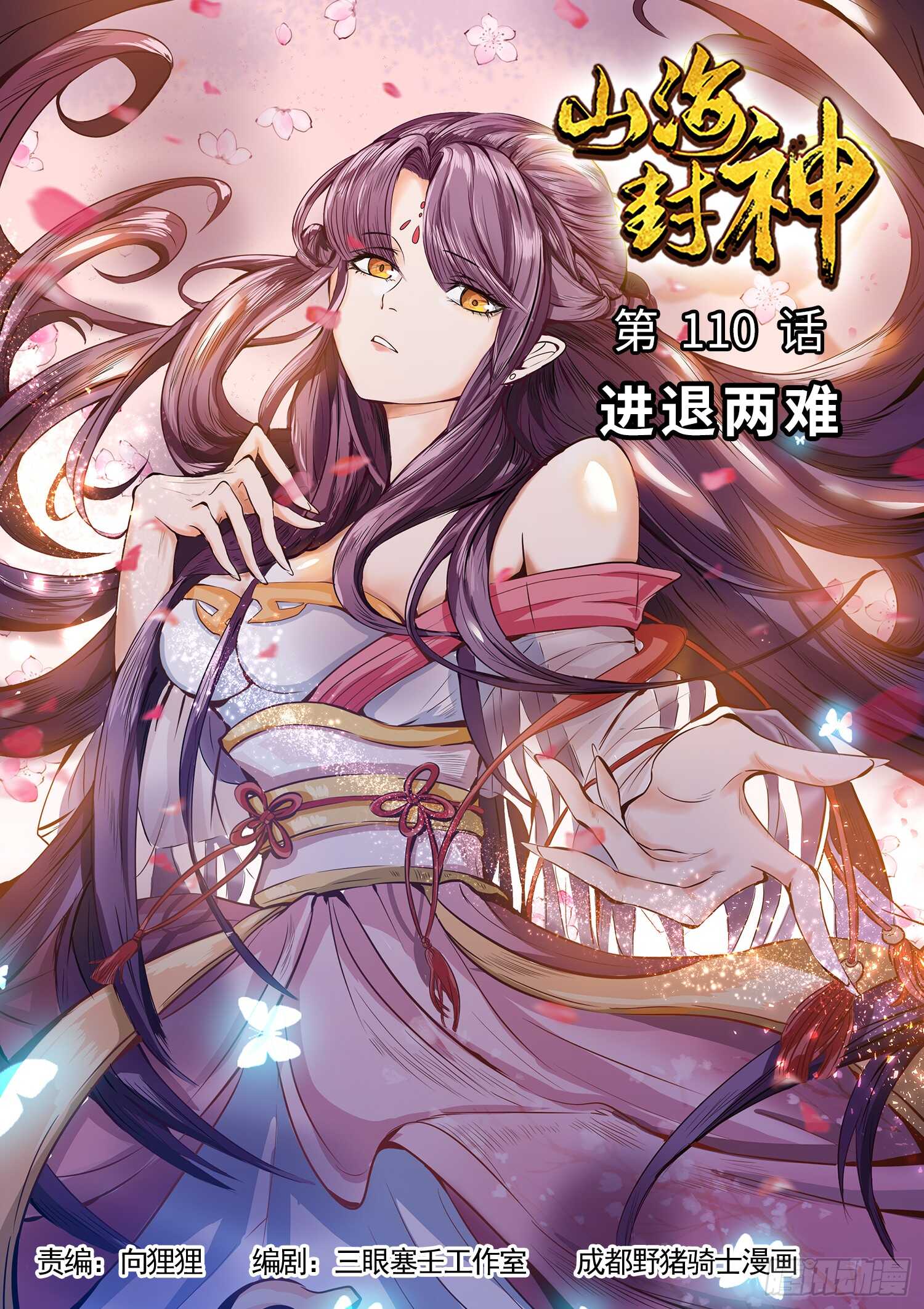 山海封神韩漫全集-第一一零话 进退两难无删减无遮挡章节图片 