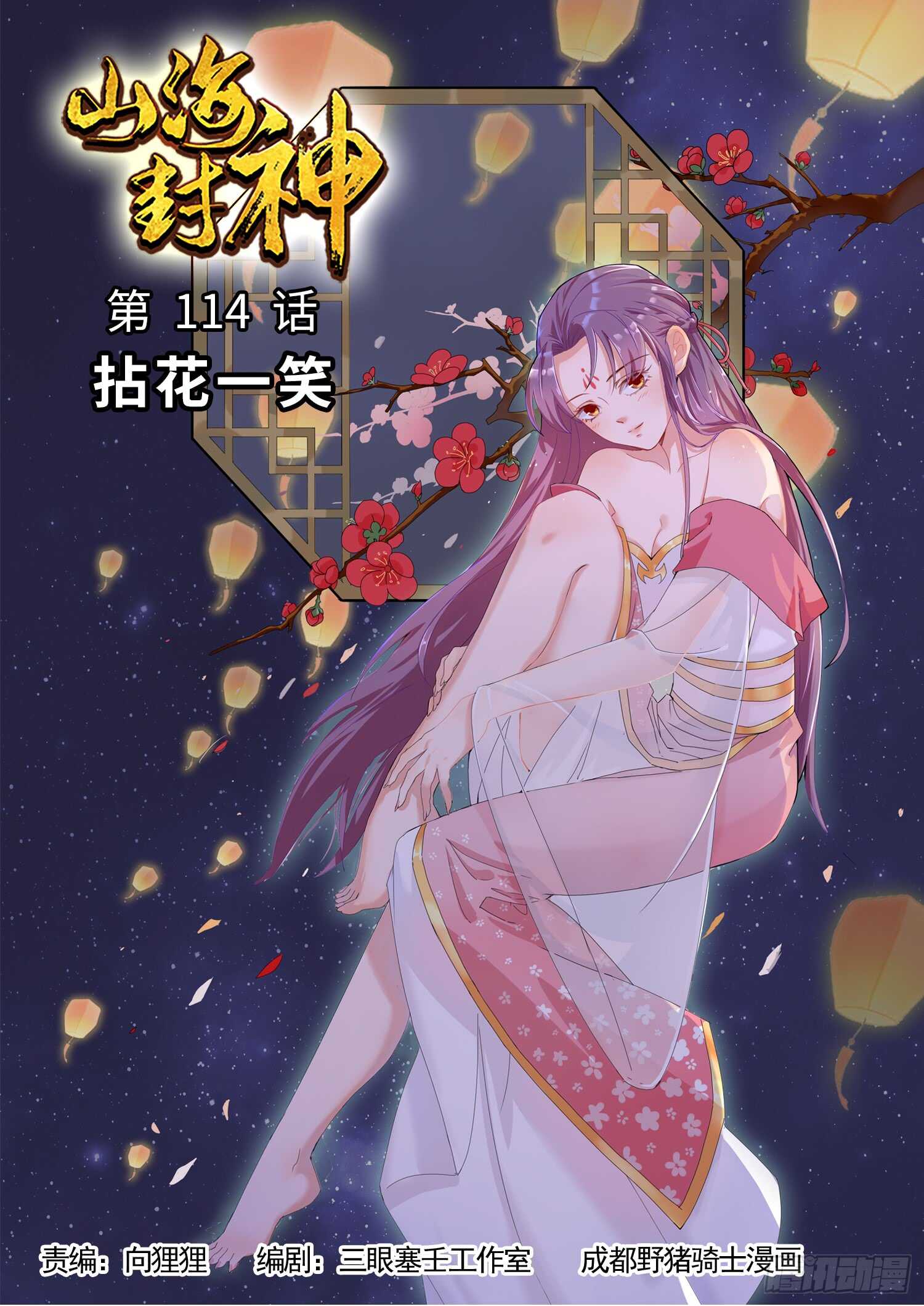山海封神韩漫全集-第一一四话 拈花一笑无删减无遮挡章节图片 
