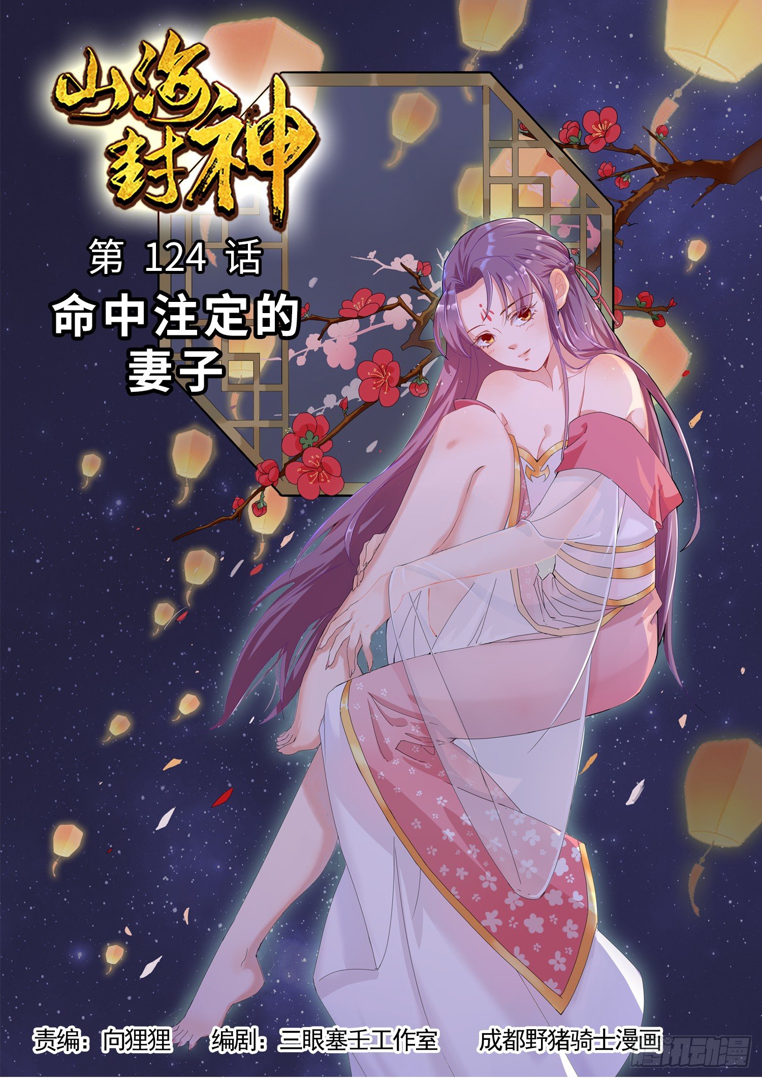 山海封神韩漫全集-第一二四话 命中注定的妻子无删减无遮挡章节图片 