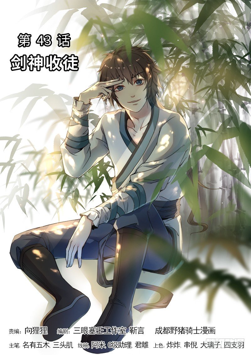 山海封神韩漫全集-第四十三话 剑神收徒无删减无遮挡章节图片 