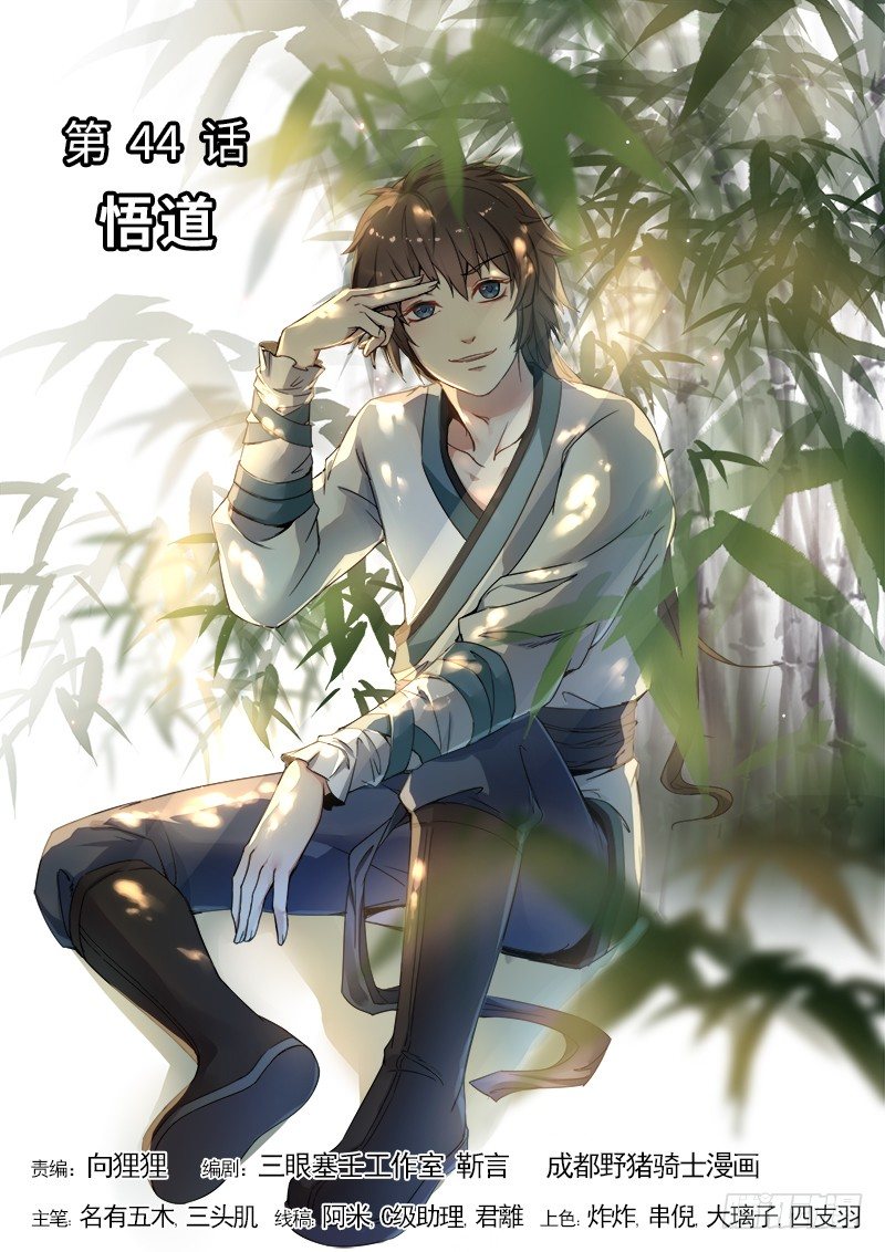 山海封神韩漫全集-第四十四话 悟道无删减无遮挡章节图片 